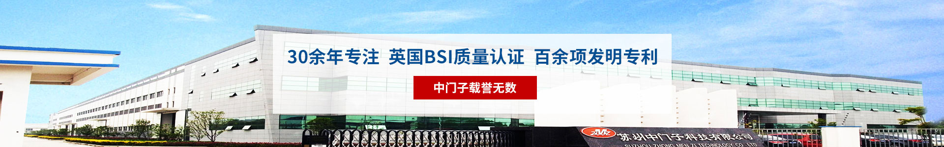 30余年專注，英國(guó)BSI質(zhì)量認(rèn)證，百余項(xiàng)發(fā)明專利